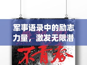 军事语录中的励志力量，激发无限潜能与斗志！