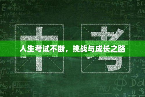 人生考试不断，挑战与成长之路