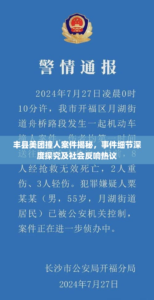 丰县美团撞人案件揭秘，事件细节深度探究及社会反响热议