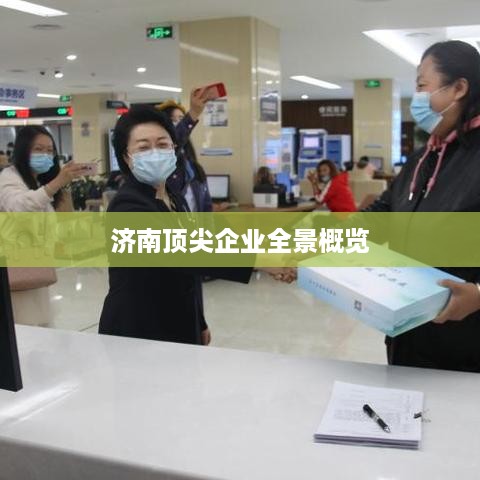 济南顶尖企业全景概览