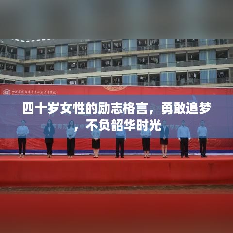 四十岁女性的励志格言，勇敢追梦，不负韶华时光
