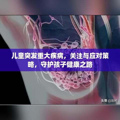 儿童突发重大疾病，关注与应对策略，守护孩子健康之路
