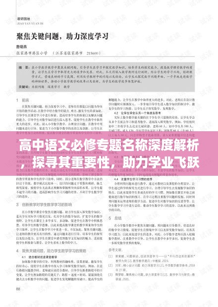 高中语文必修专题名称深度解析，探寻其重要性，助力学业飞跃