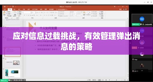 应对信息过载挑战，有效管理弹出消息的策略