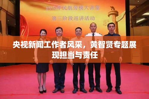 央视新闻工作者风采，黄智贤专题展现担当与责任