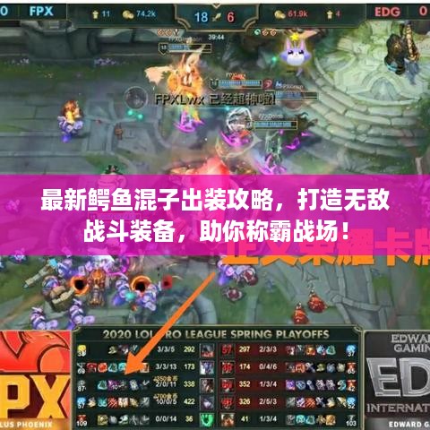 最新鳄鱼混子出装攻略，打造无敌战斗装备，助你称霸战场！
