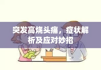突发高烧头痛，症状解析及应对妙招