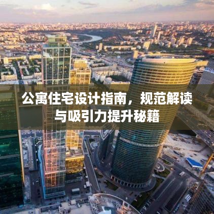 公寓住宅设计指南，规范解读与吸引力提升秘籍