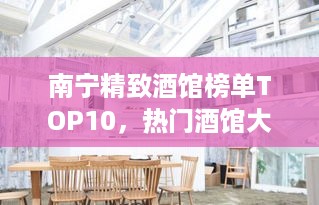 南宁精致酒馆榜单TOP10，热门酒馆大比拼！