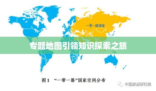 专题地图引领知识探索之旅