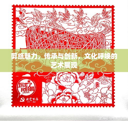 剪纸魅力，传承与创新，文化呼唤的艺术展现