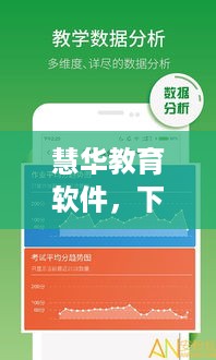 慧华教育软件，下载、安装及最新版探索攻略