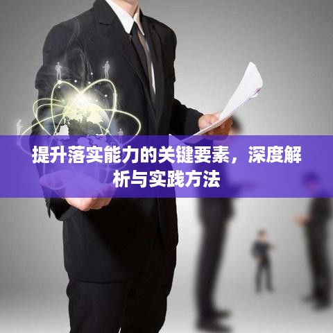 提升落实能力的关键要素，深度解析与实践方法