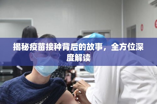 揭秘疫苗接种背后的故事，全方位深度解读