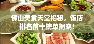 佛山美食天堂揭秘，饭店排名前十榜单揭晓！