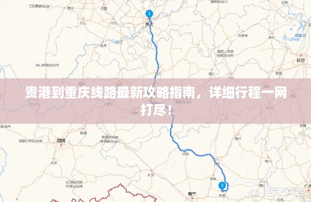 贵港到重庆线路最新攻略指南，详细行程一网打尽！