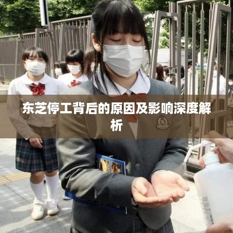 东芝停工背后的原因及影响深度解析