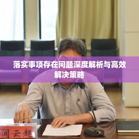 落实事项存在问题深度解析与高效解决策略
