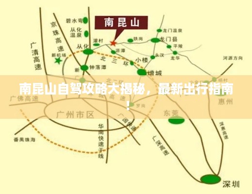 南昆山自驾攻略大揭秘，最新出行指南！