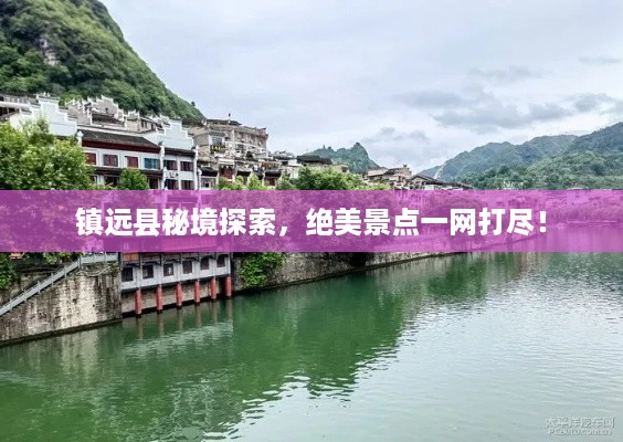 镇远县秘境探索，绝美景点一网打尽！