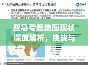 应急专题地图现状深度解析，挑战与机遇共存