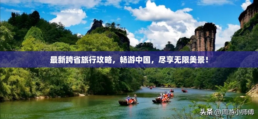 最新跨省旅行攻略，畅游中国，尽享无限美景！