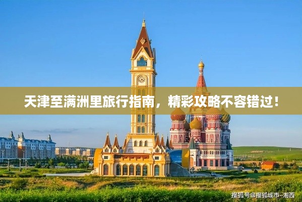 天津至满洲里旅行指南，精彩攻略不容错过！