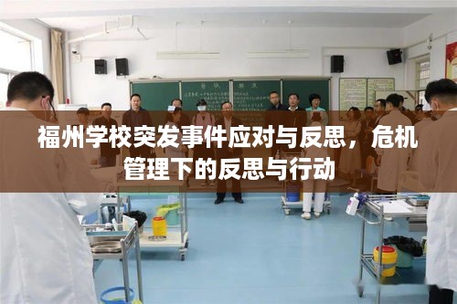 福州学校突发事件应对与反思，危机管理下的反思与行动