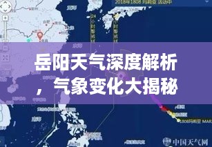 岳阳天气深度解析，气象变化大揭秘