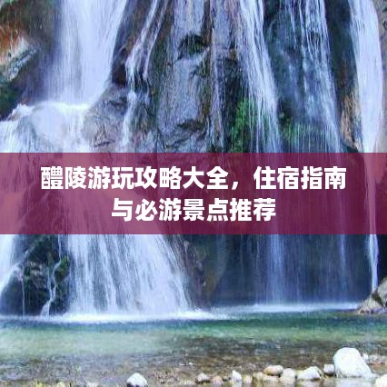醴陵游玩攻略大全，住宿指南与必游景点推荐