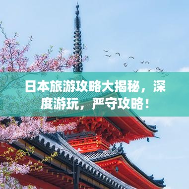 日本旅游攻略大揭秘，深度游玩，严守攻略！