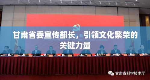 甘肃省委宣传部长，引领文化繁荣的关键力量