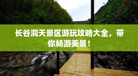 长谷洞天景区游玩攻略大全，带你畅游美景！