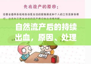 自然流产后的持续出血，原因、处理方法与预防策略