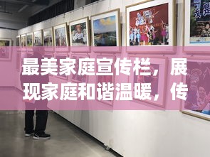 最美家庭宣传栏，展现家庭和谐温暖，传递正能量