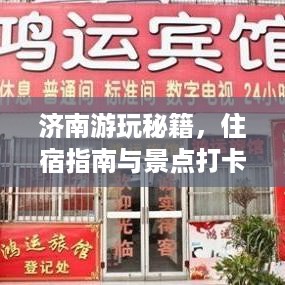 济南游玩秘籍，住宿指南与景点打卡攻略！