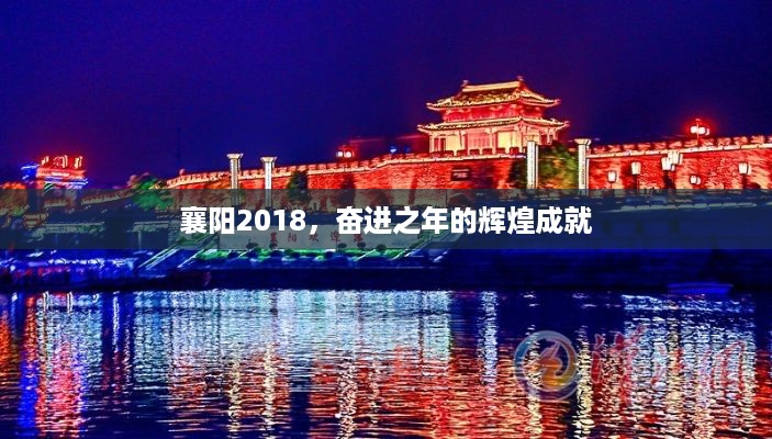 襄阳2018，奋进之年的辉煌成就