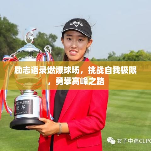 励志语录燃爆球场，挑战自我极限，勇攀高峰之路