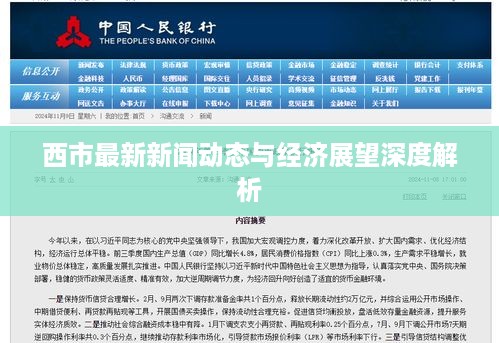 西市最新新闻动态与经济展望深度解析