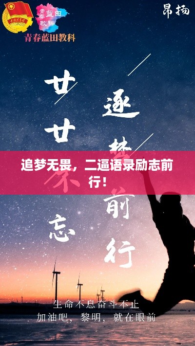 追梦无畏，二逼语录励志前行！