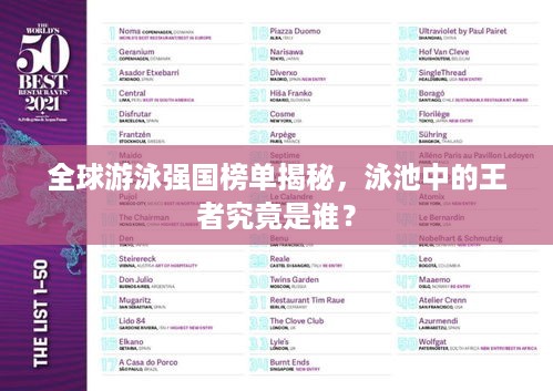 全球游泳强国榜单揭秘，泳池中的王者究竟是谁？