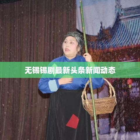无锡锡剧最新头条新闻动态