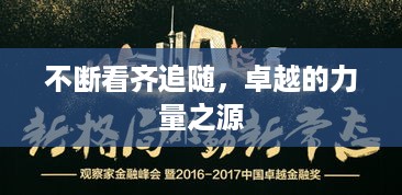 不断看齐追随，卓越的力量之源