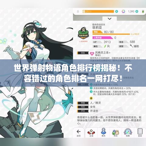 世界弹射物语角色排行榜揭秘！不容错过的角色排名一网打尽！
