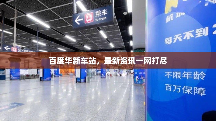 百度华新车站，最新资讯一网打尽