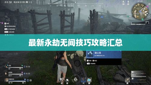 最新永劫无间技巧攻略汇总