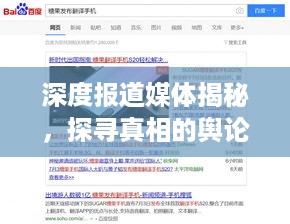 深度报道媒体揭秘，探寻真相的舆论高地