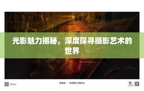 光影魅力揭秘，深度探寻摄影艺术的世界