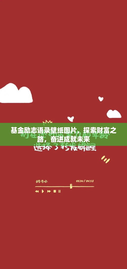 基金励志语录壁纸图片，探索财富之路，奋进成就未来
