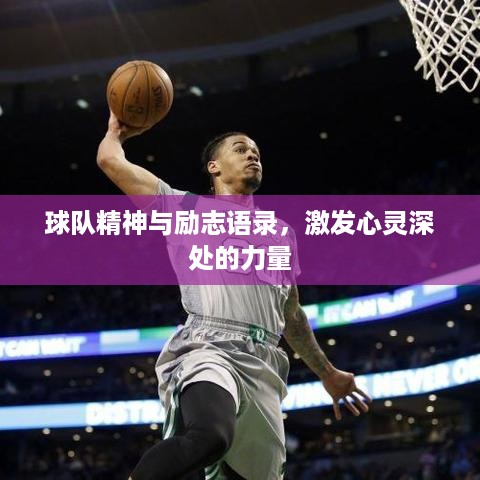 球队精神与励志语录，激发心灵深处的力量